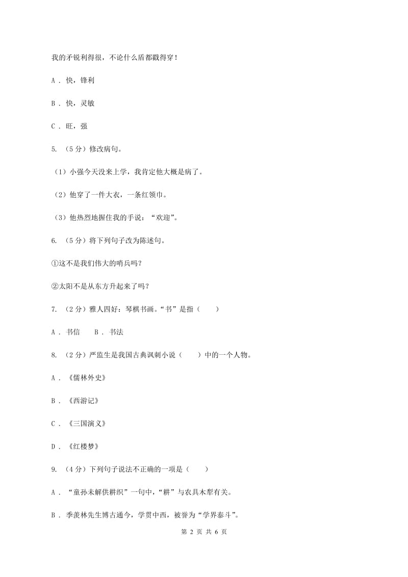 部编版2020年小升初语文冲刺试题5.doc_第2页