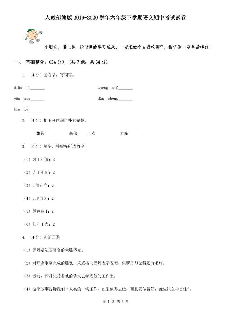 人教部编版2019-2020学年六年级下学期语文期中考试试卷.doc_第1页