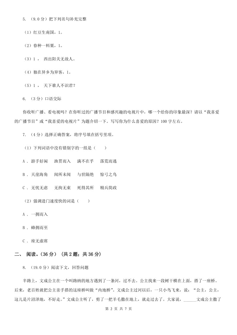 人教部编版2019-2020学年六年级下学期语文期中考试试卷.doc_第2页