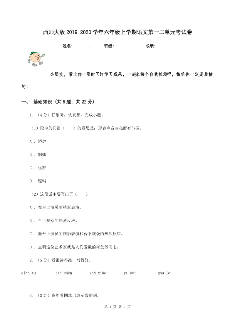 西师大版2019-2020学年六年级上学期语文第一二单元考试卷.doc_第1页