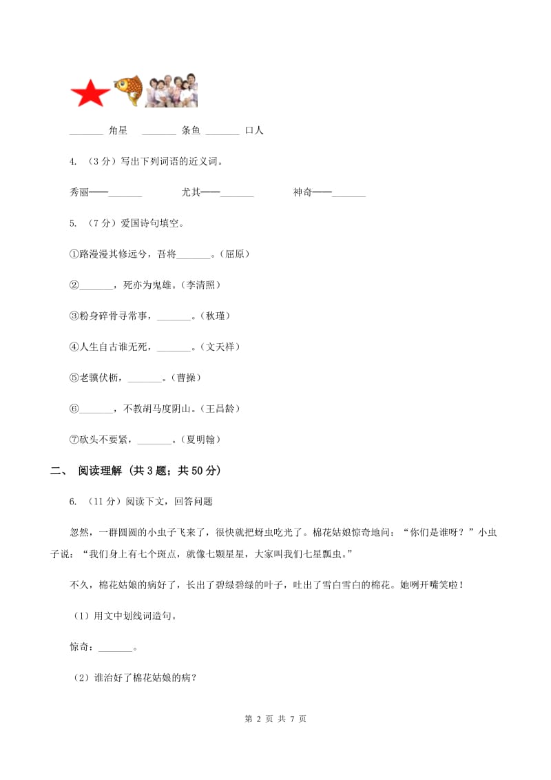 西师大版2019-2020学年六年级上学期语文第一二单元考试卷.doc_第2页