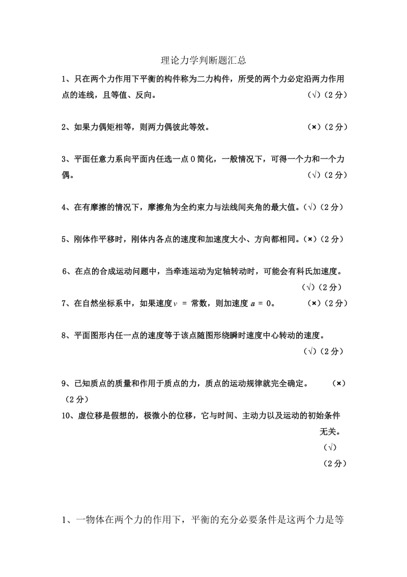 理论力学判断题汇总.doc_第1页