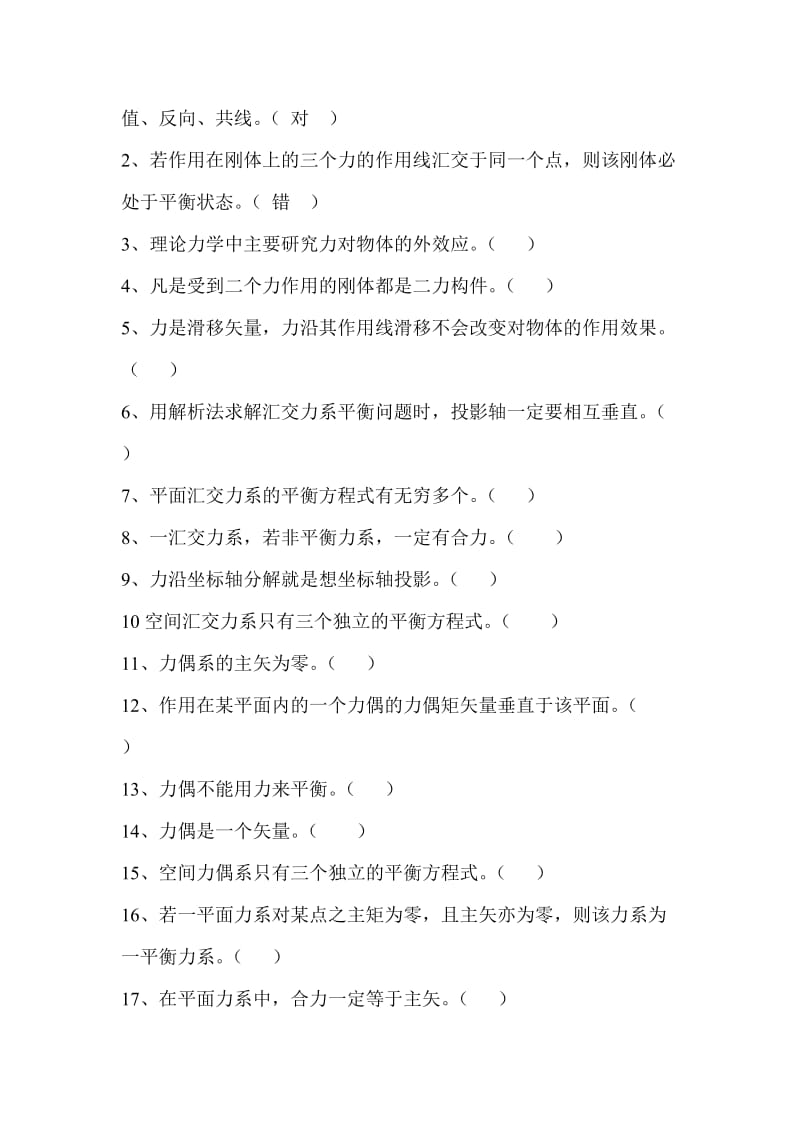 理论力学判断题汇总.doc_第2页