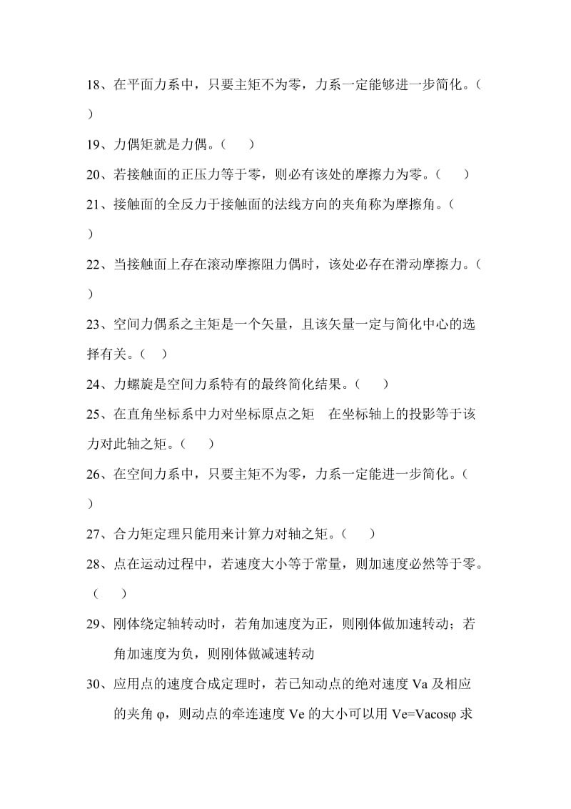 理论力学判断题汇总.doc_第3页