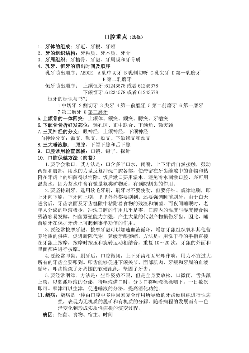 口腔医学重点知识点总结.doc_第1页