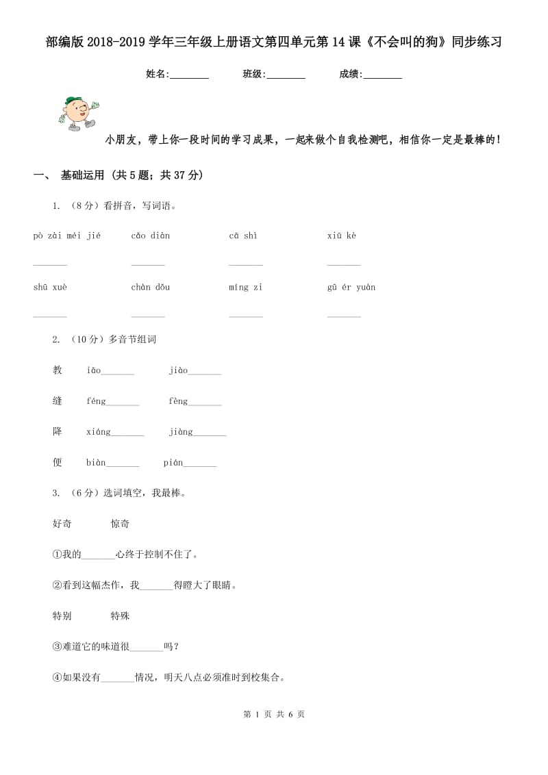 部编版2018-2019学年三年级上册语文第四单元第14课《不会叫的狗》同步练习.doc_第1页