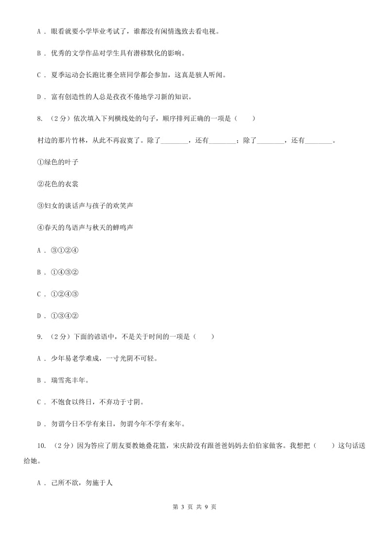 新人教版2020年小学语文六年级毕业模拟考试四.doc_第3页