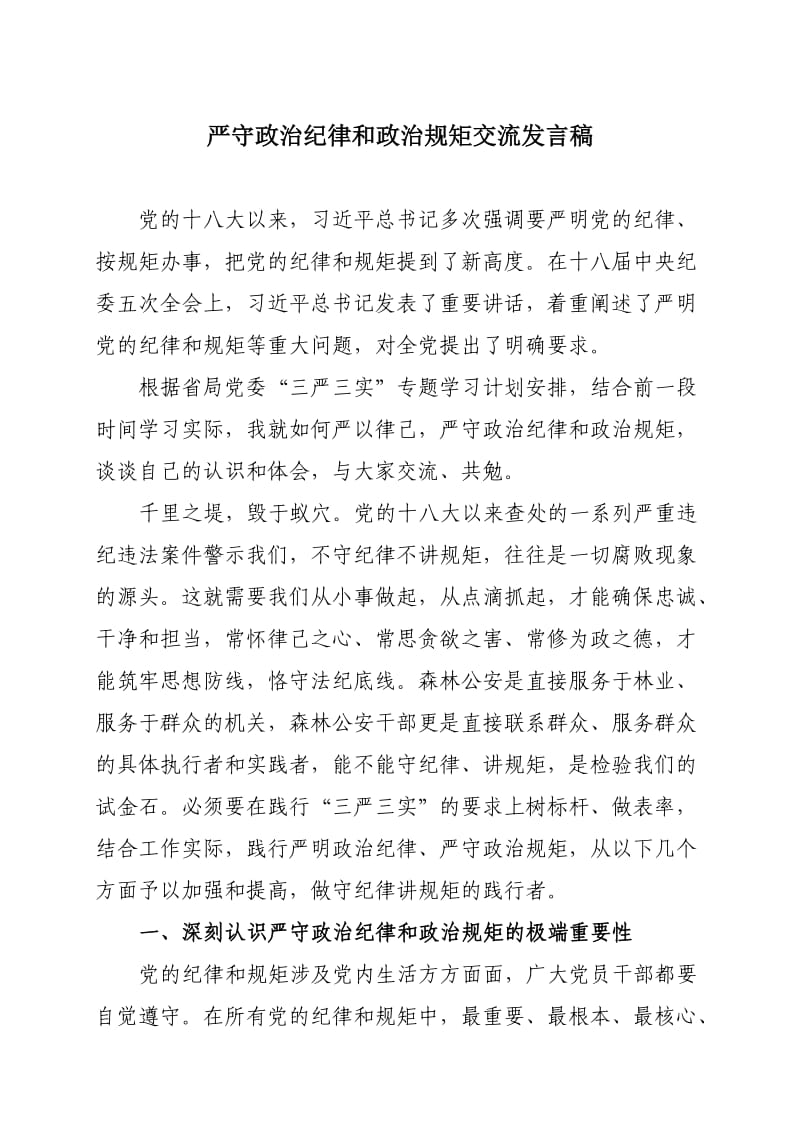 严守政治纪律和政治规矩发言稿.doc_第1页