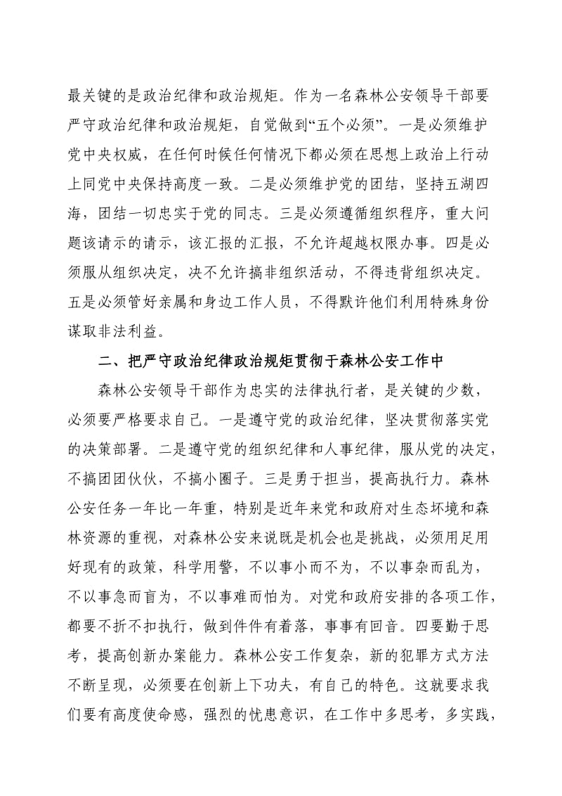 严守政治纪律和政治规矩发言稿.doc_第2页