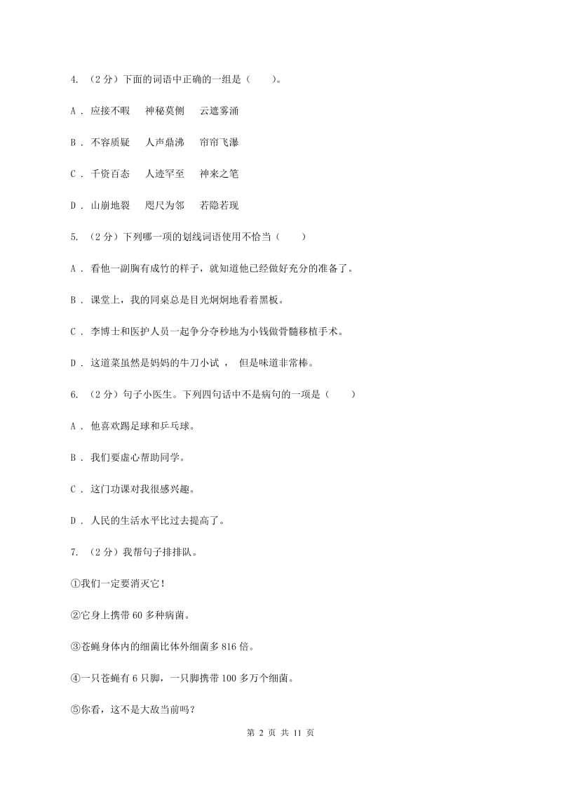 语文版2020年小升初语文冲刺试卷（一） 全国通用.doc_第2页