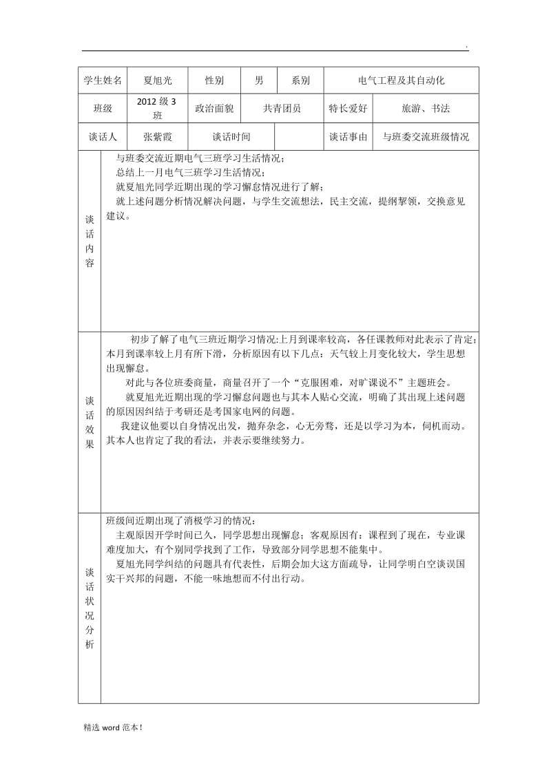 学生谈话记录表8.doc_第1页