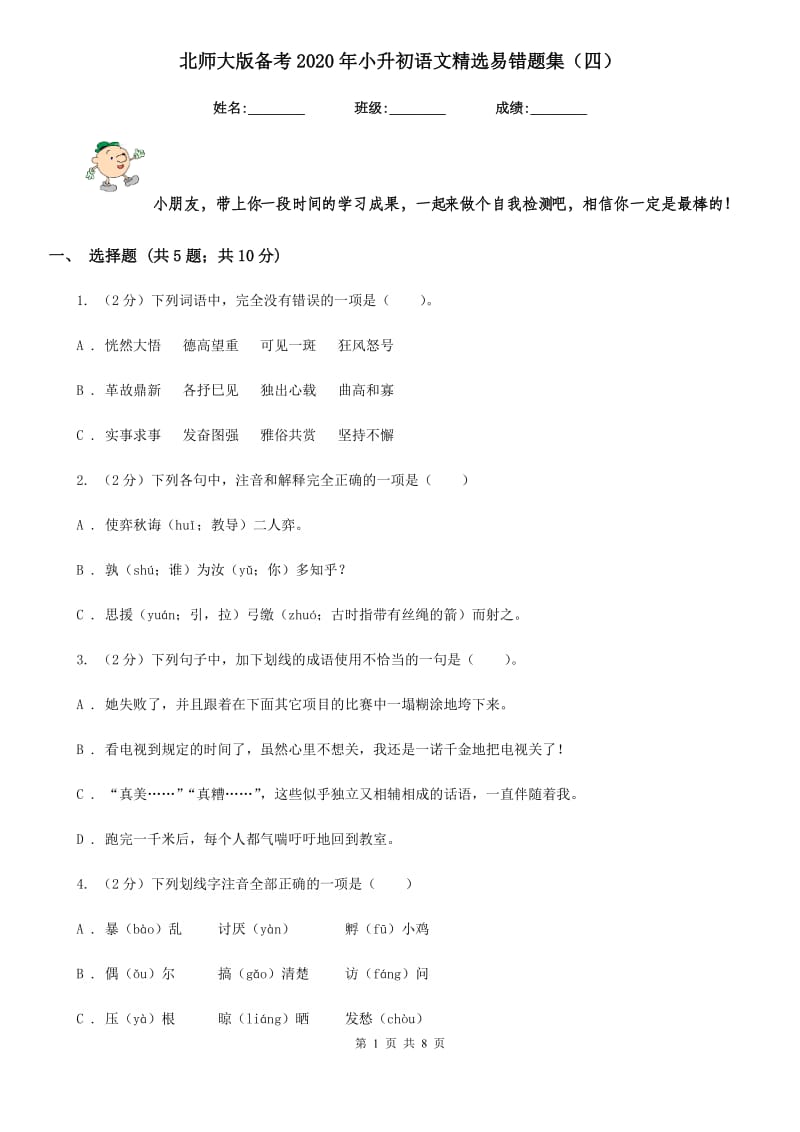 北师大版备考2020年小升初语文精选易错题集（四）.doc_第1页