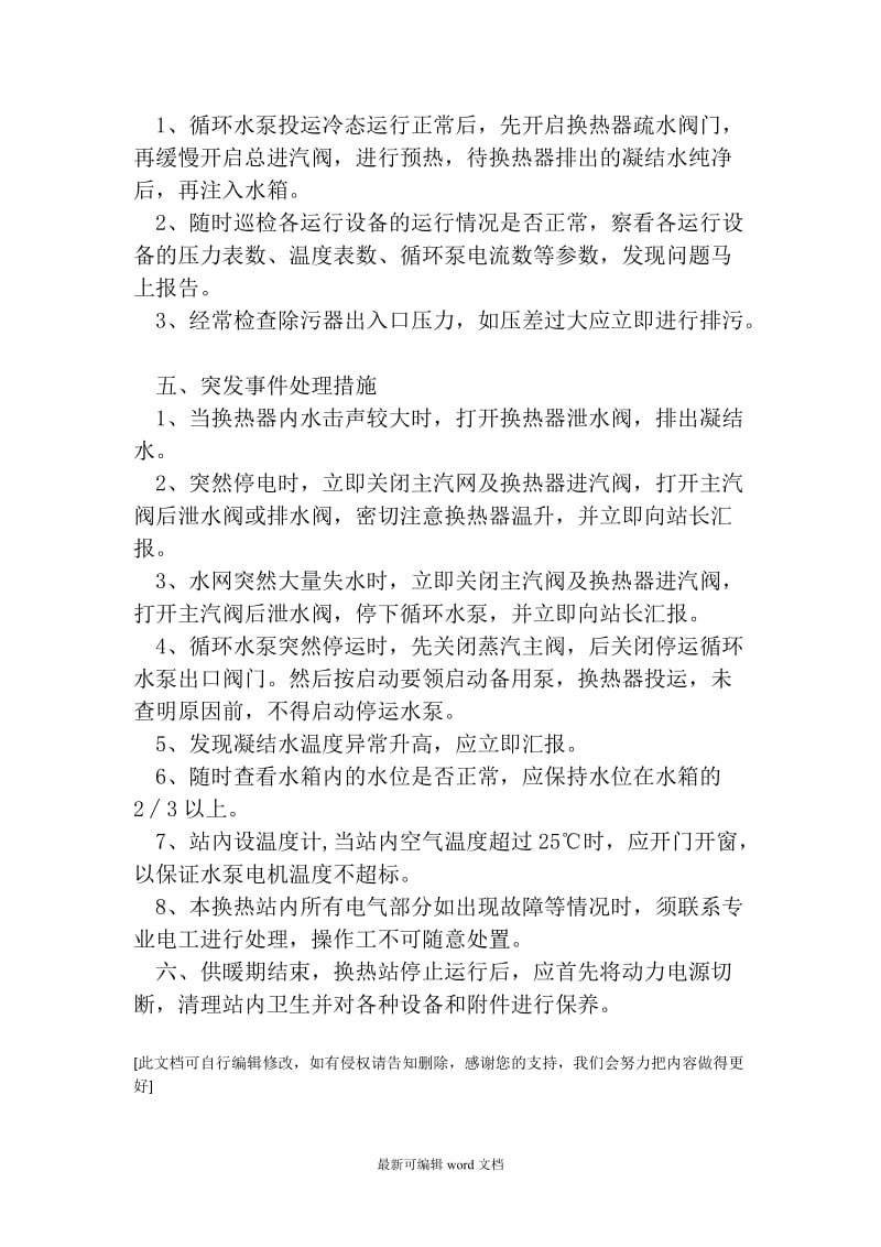 换热站安全操作规程.doc_第2页