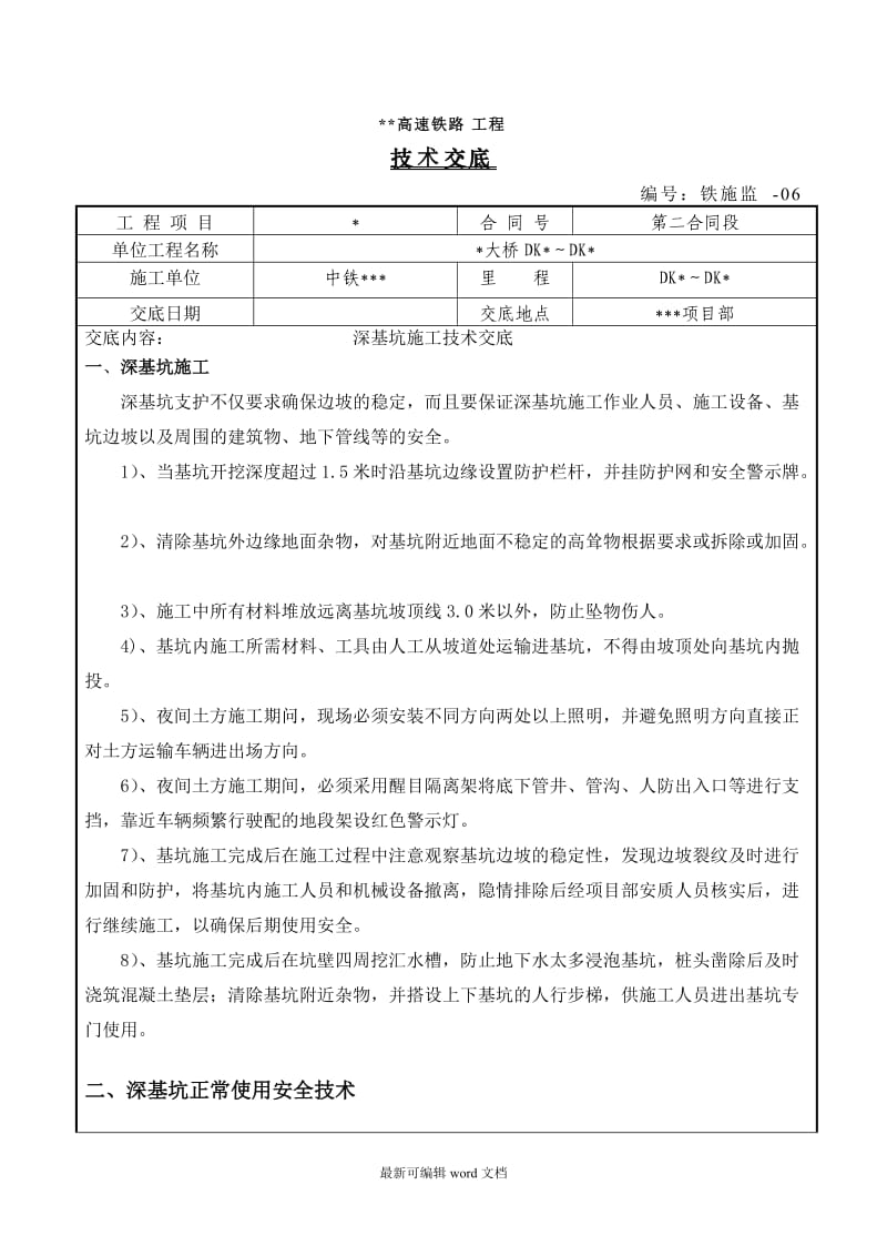 深基坑施工技术交底.doc_第1页