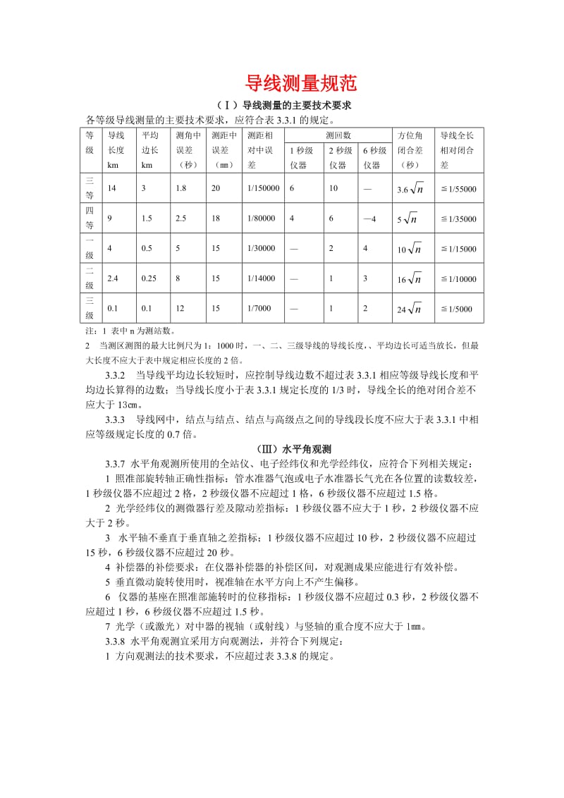 导线测量规范.doc_第1页