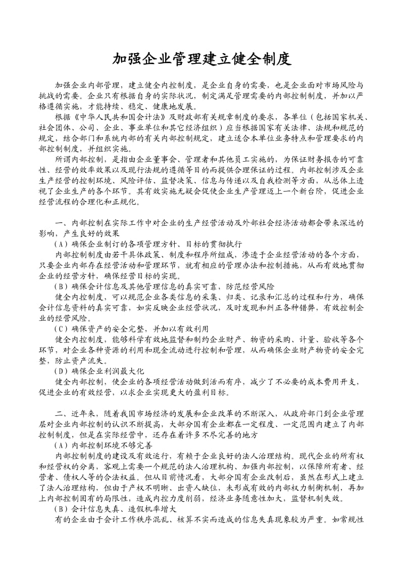 加强企业管理建立健全制度.doc_第1页