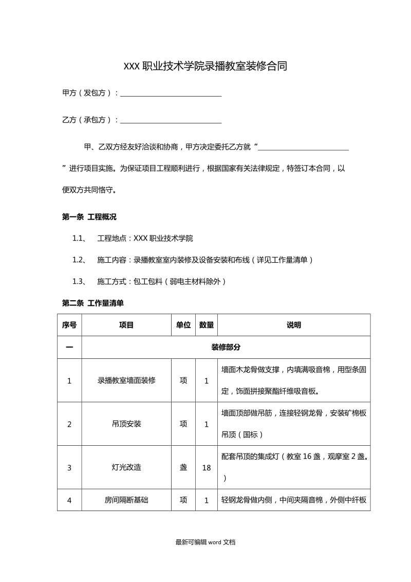 弱电项目施工合同.doc_第1页