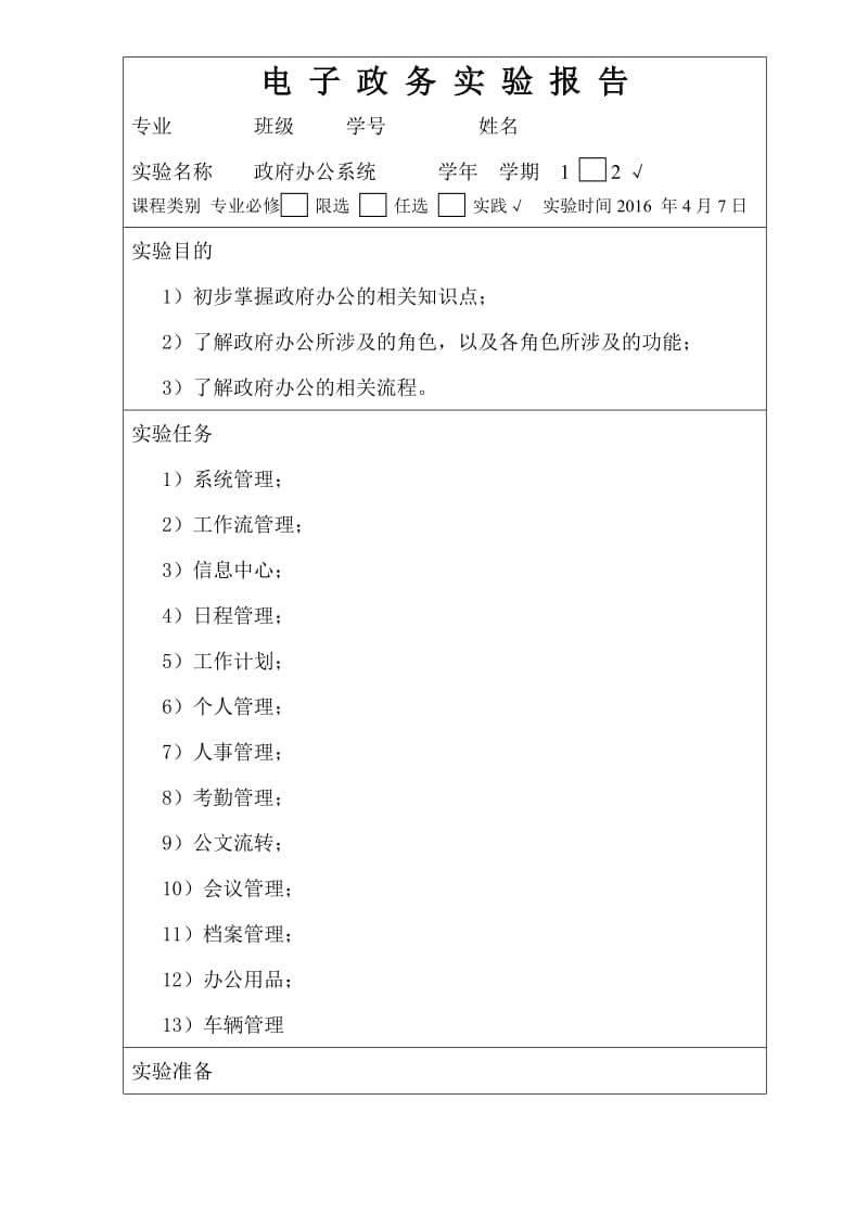 电子政务实验报告政府办公系统.doc_第1页