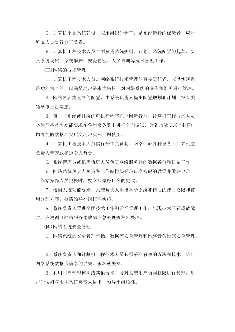 信息系统运行维护制度.doc_第2页