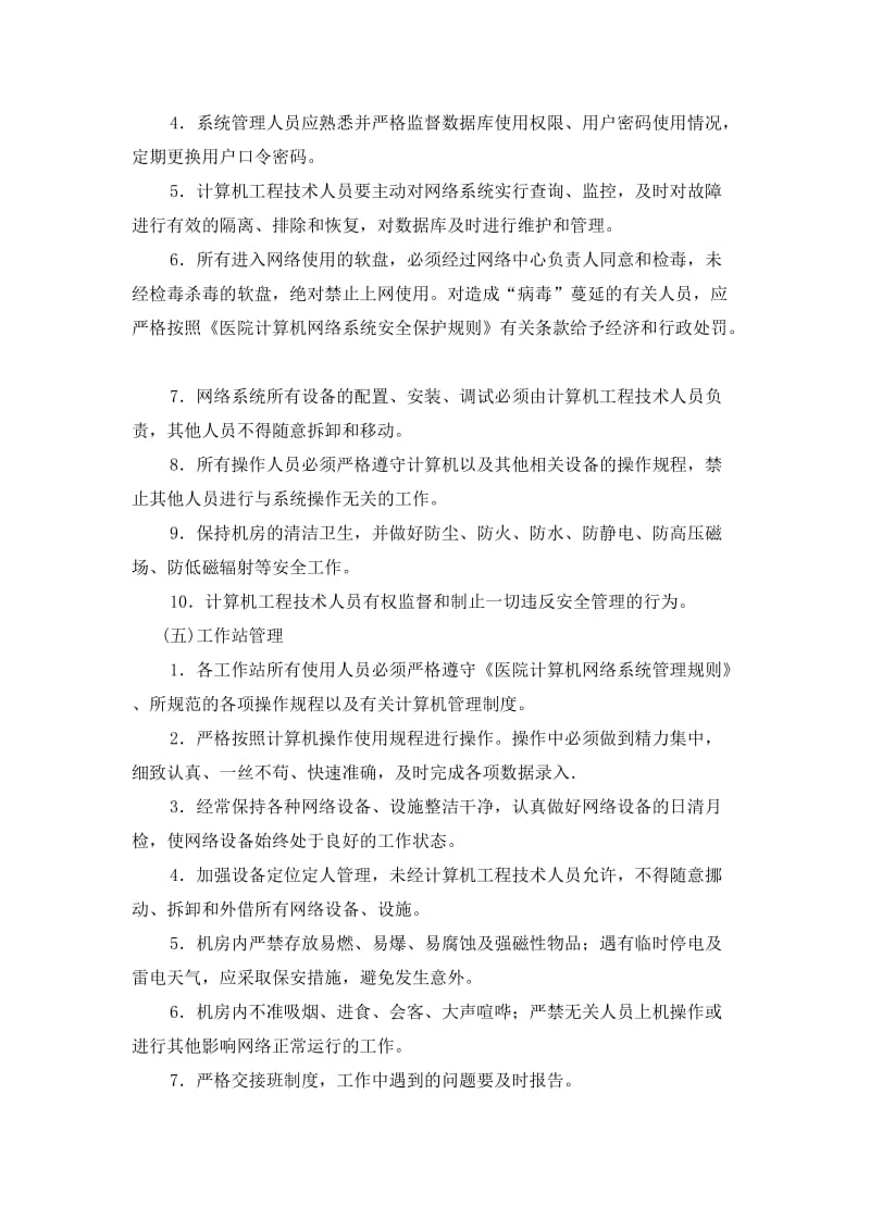 信息系统运行维护制度.doc_第3页