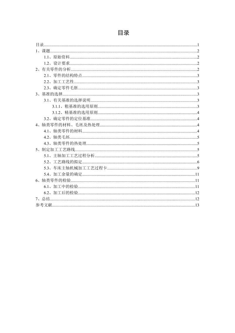 车床主轴的零件机械加工工艺规程设计.doc_第2页