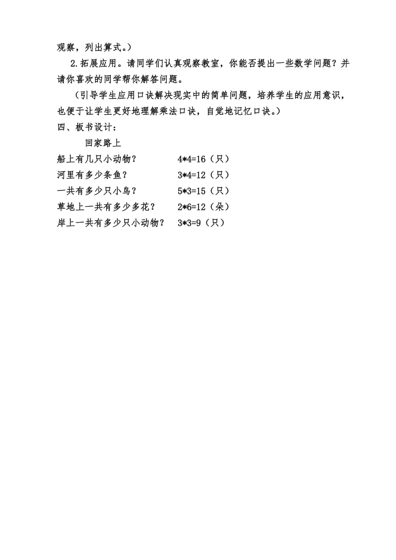 2016年北师大版二年级数学上册《回家路上》教学设计.doc_第2页