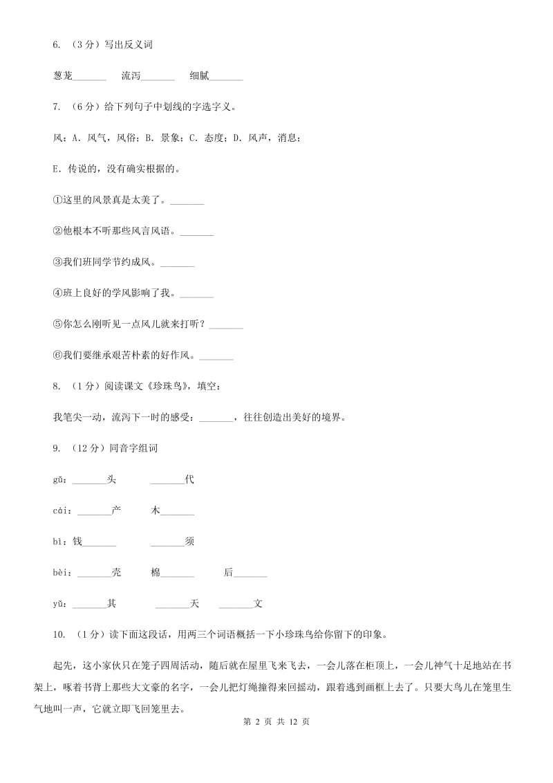 苏教版语文四年级上册第六单元第21课《珍珠鸟》同步练习.doc_第2页