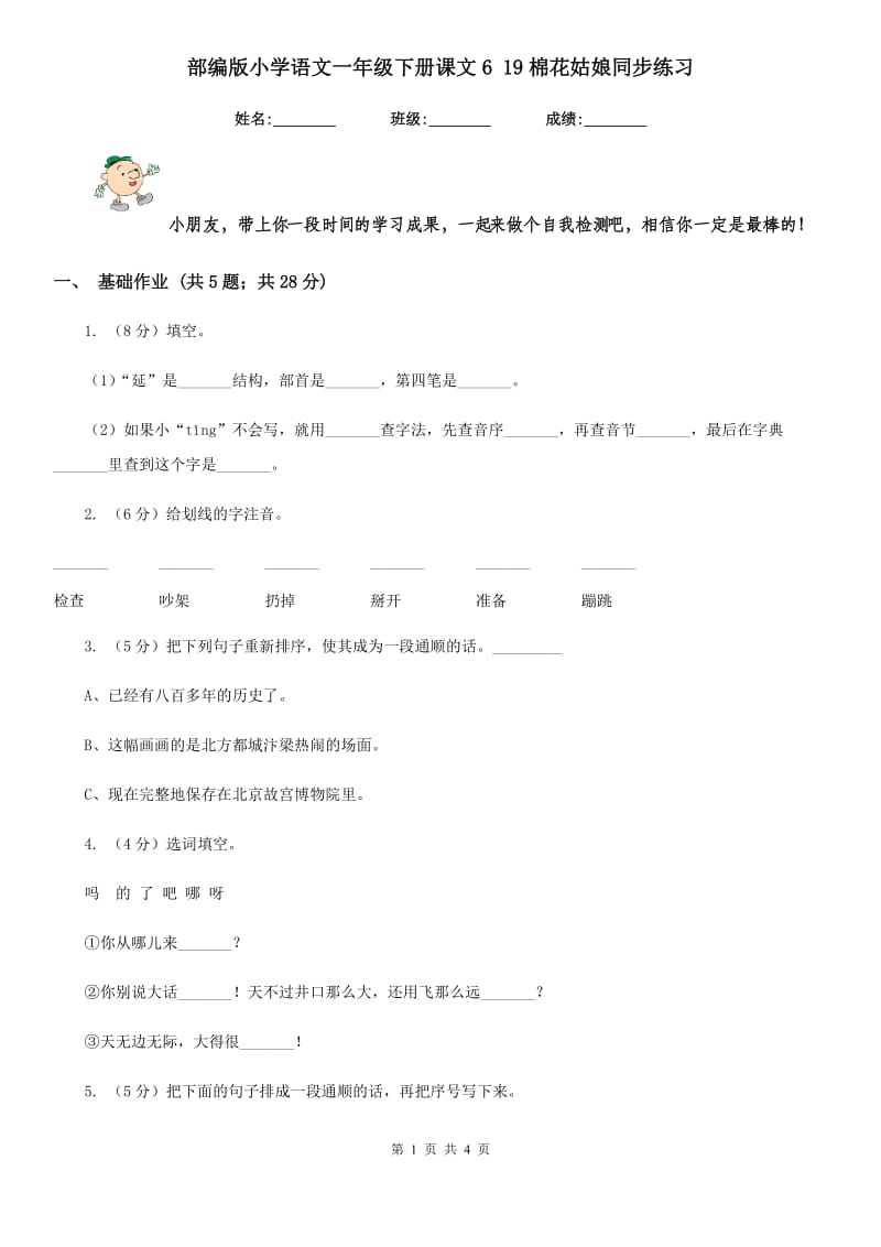 部编版小学语文一年级下册课文6 19棉花姑娘同步练习.doc_第1页