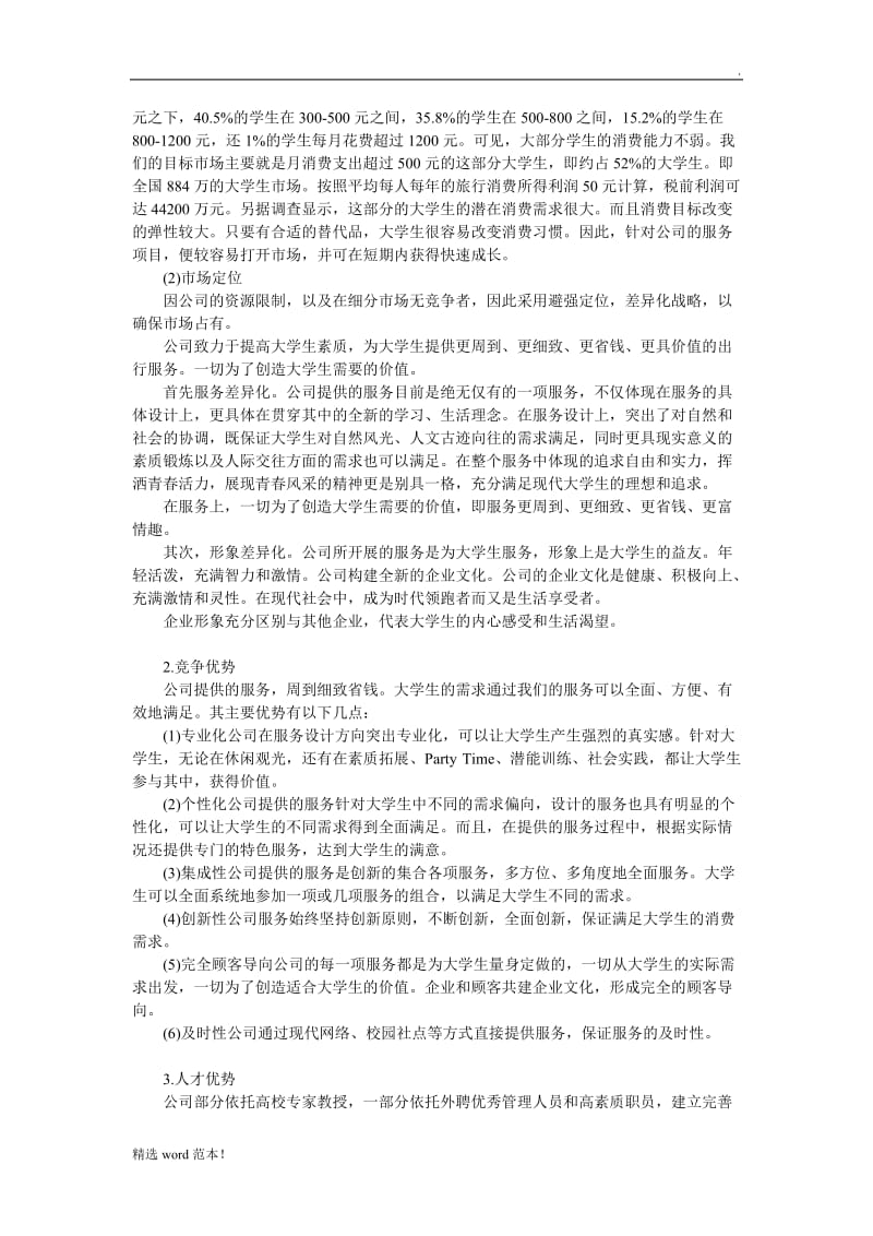 旅游商业计划书.doc_第3页