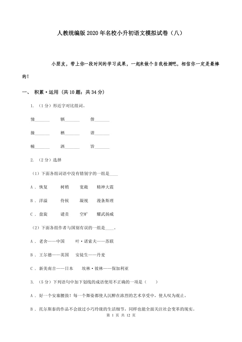 人教统编版2020年名校小升初语文模拟试卷（八）.doc_第1页