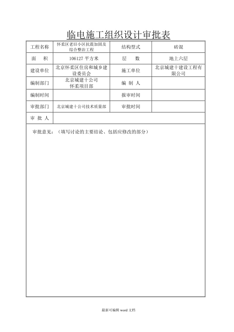 怀柔老旧小区改造工程临电方案.doc_第2页