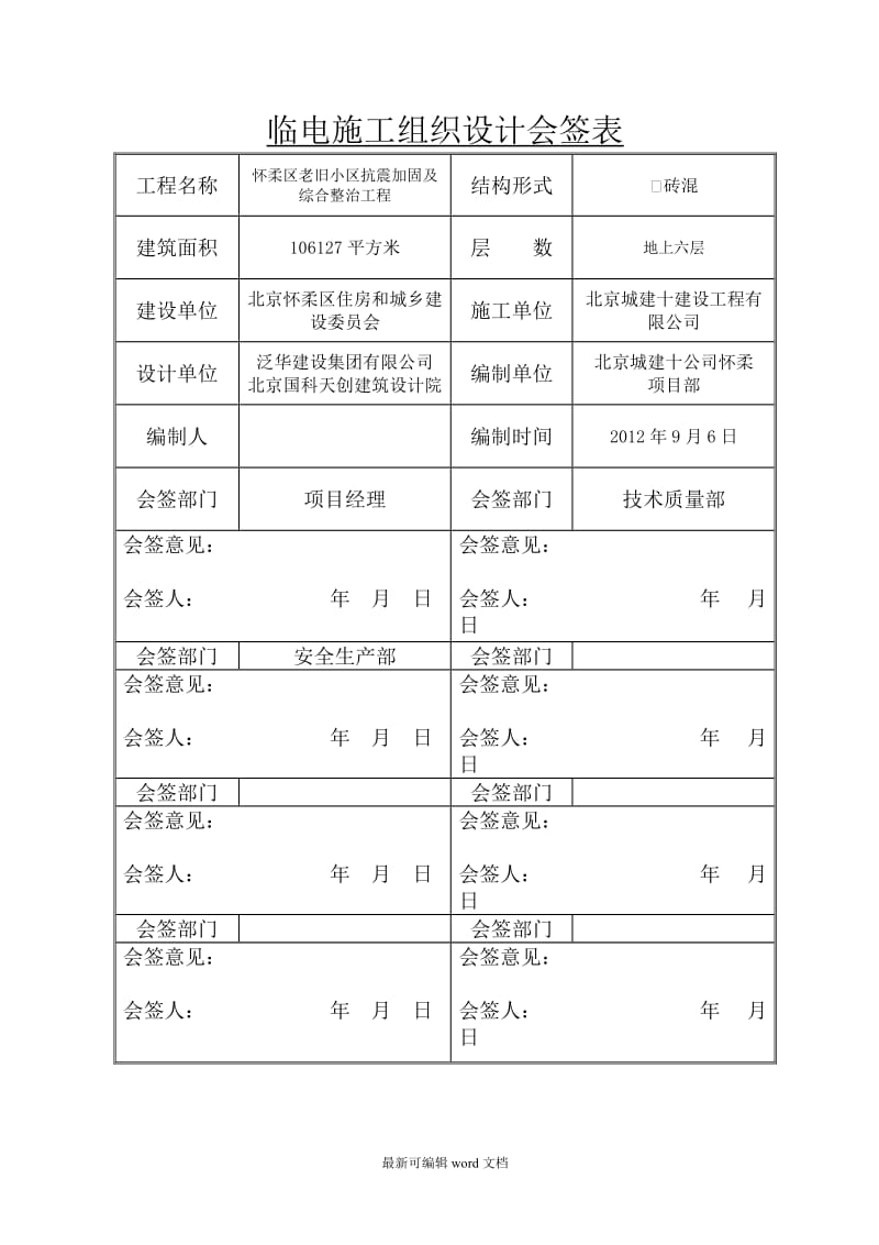 怀柔老旧小区改造工程临电方案.doc_第3页