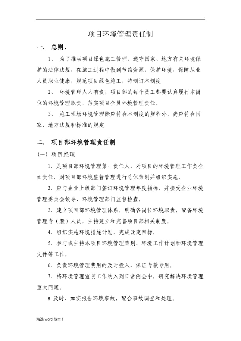 建设项目环境管理责任制.doc_第1页