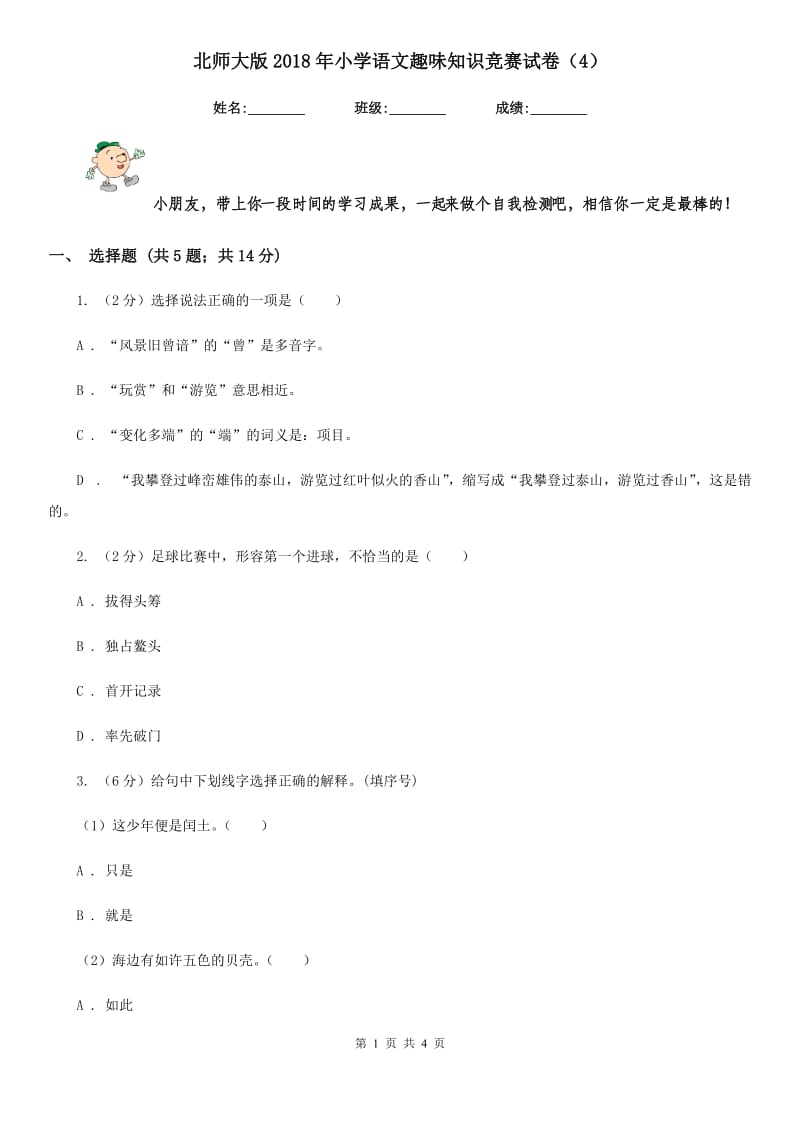 北师大版2018年小学语文趣味知识竞赛试卷（4）.doc_第1页