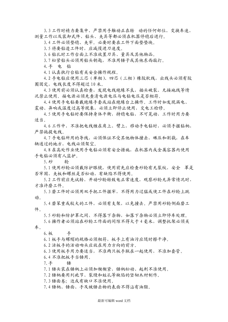 纺织企业安全操作规程.doc_第2页