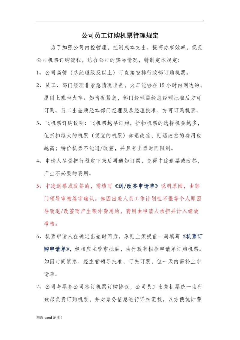 公司员工订购机票管理规定最新版.doc_第1页