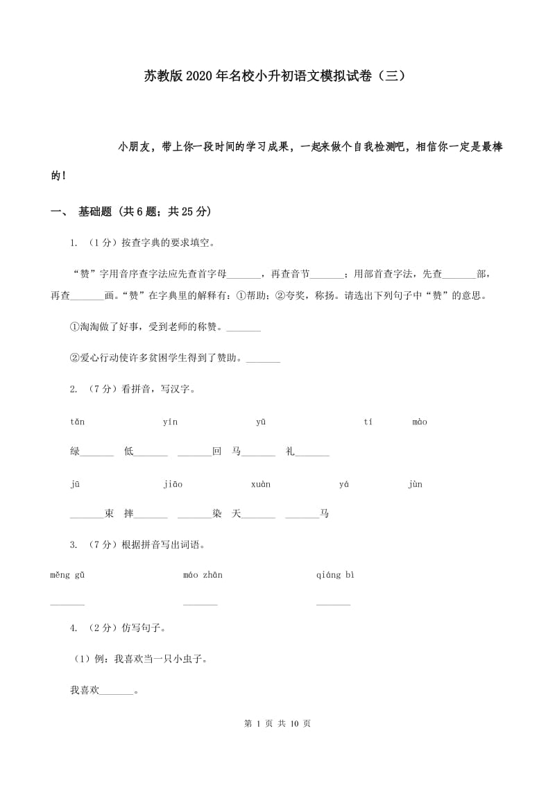 苏教版2020年名校小升初语文模拟试卷（三）.doc_第1页