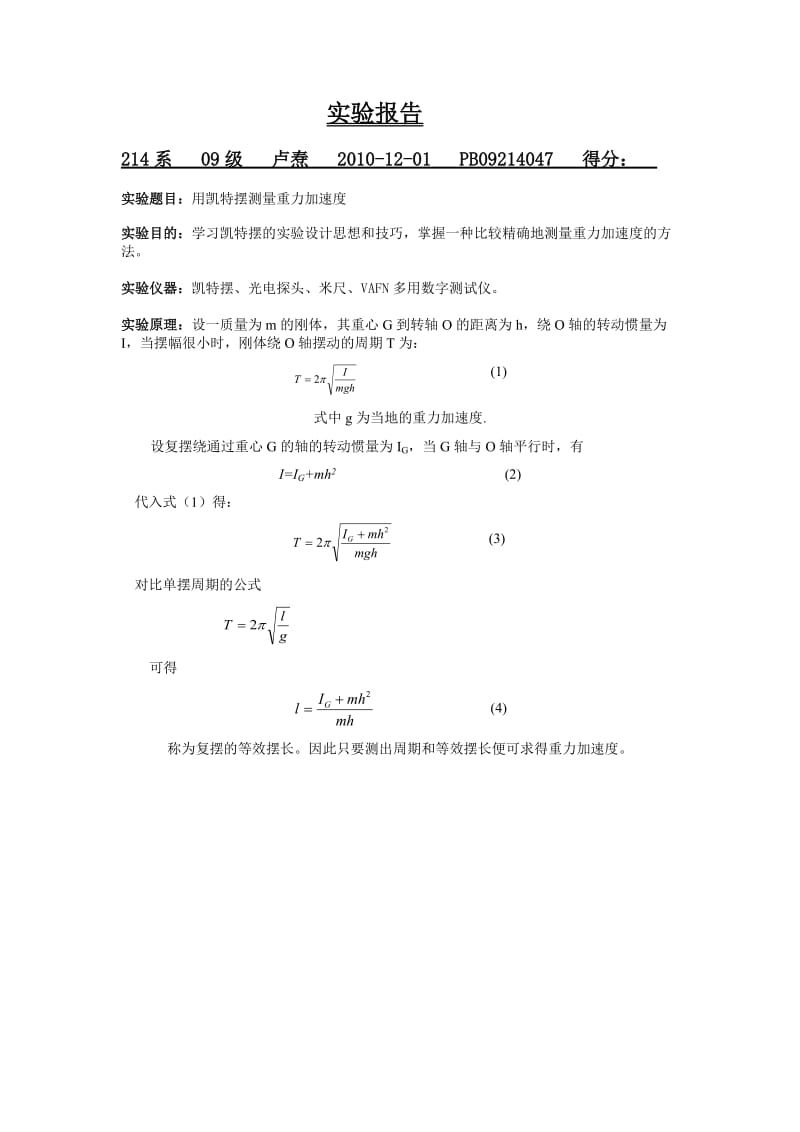 凯特摆测量重力加速度实验报告.doc_第1页