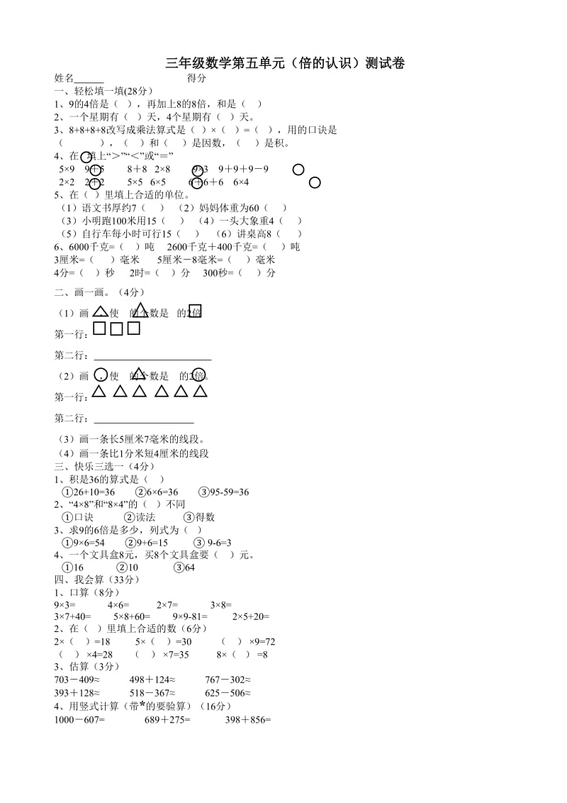 三年级数学上册第五单元测试卷.doc_第1页