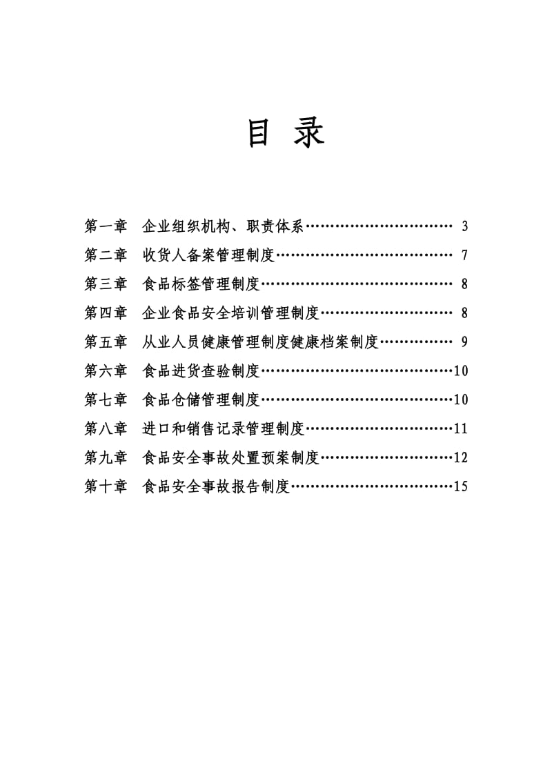 进口食品企业质量安全管理制度.doc_第2页