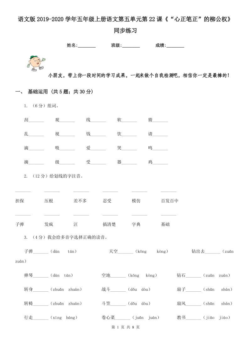 语文版2019-2020学年五年级上册语文第五单元第22课《“心正笔正”的柳公权》同步练习.doc_第1页