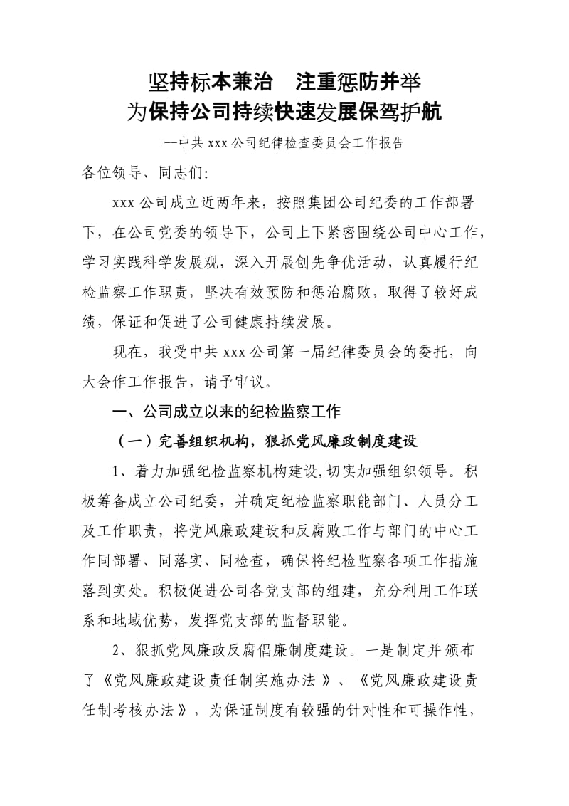 国企纪委工作报告.doc_第1页