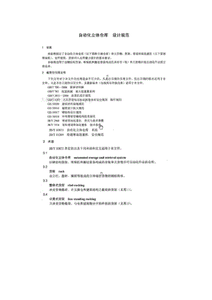 自動化立體倉庫設(shè)計規(guī)范.doc