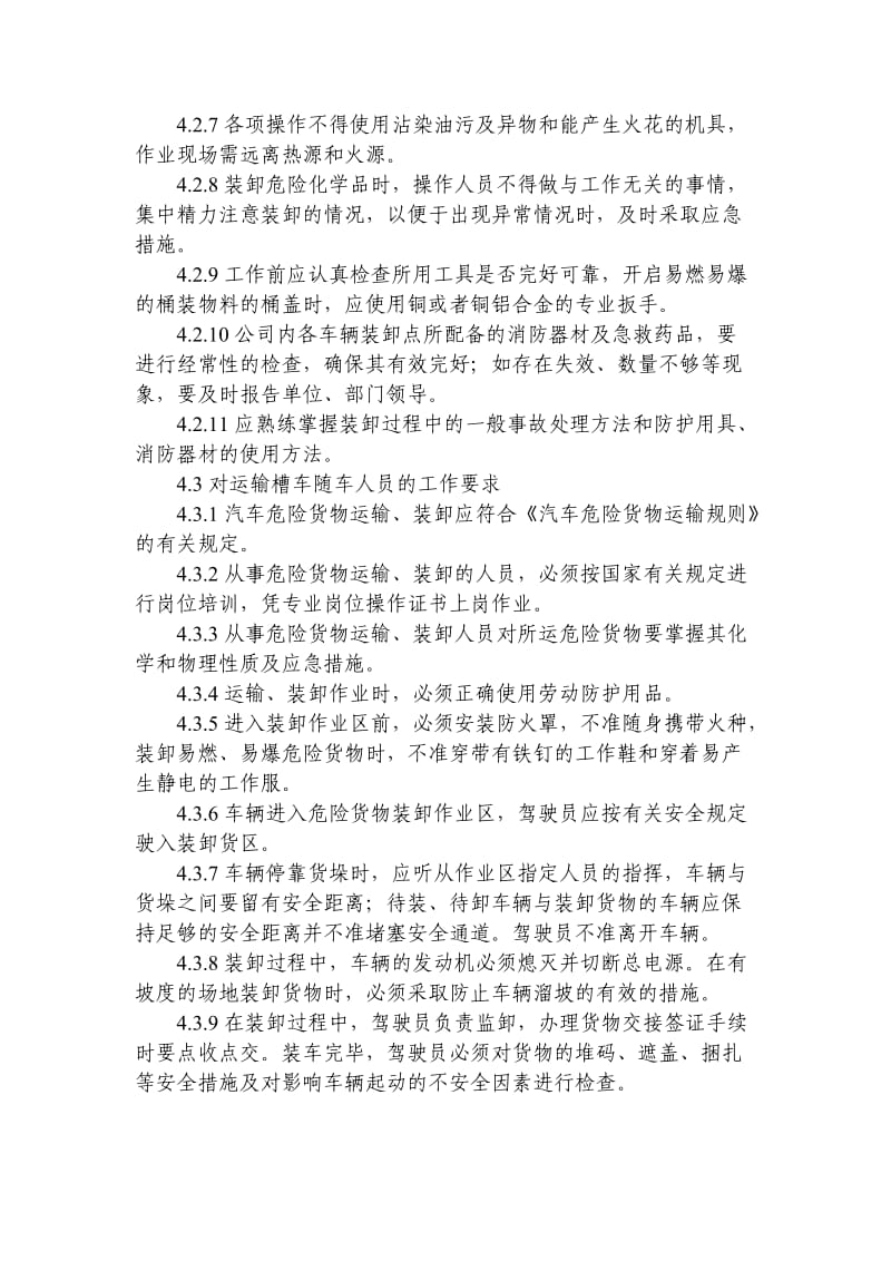 危险化学品运输、装卸管理制度.doc_第2页