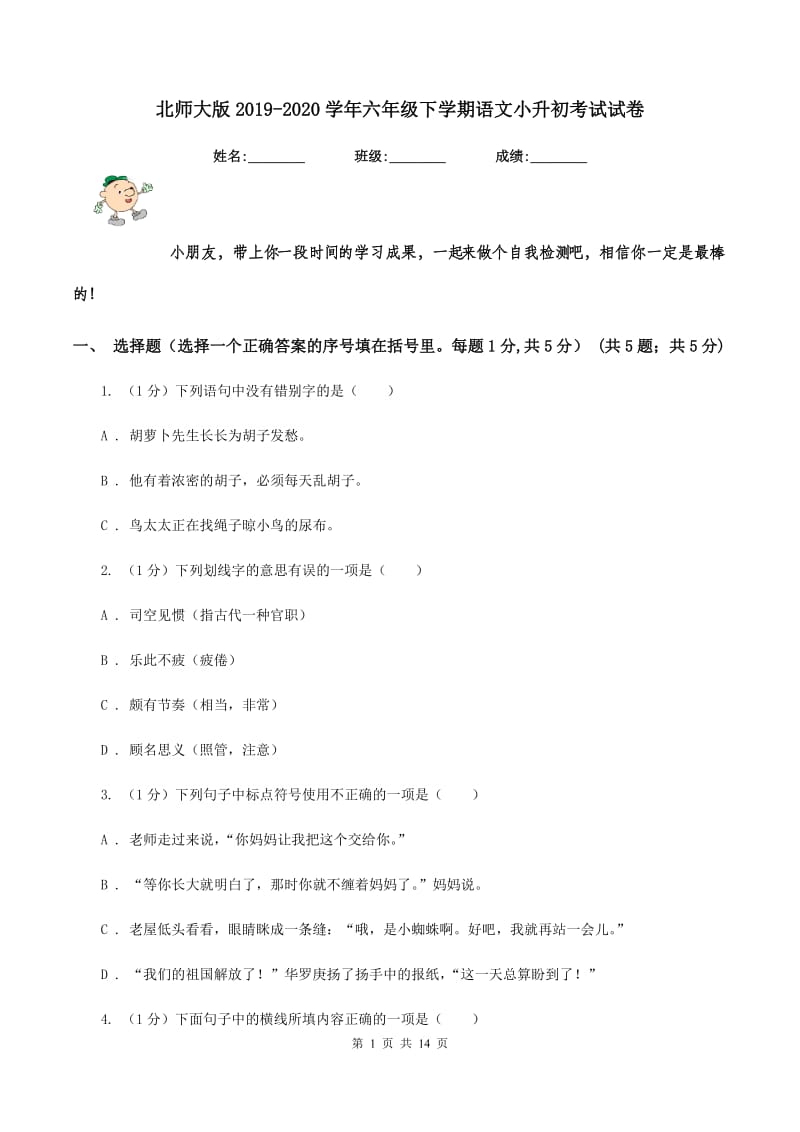 北师大版2019-2020学年六年级下学期语文小升初考试试卷.doc_第1页