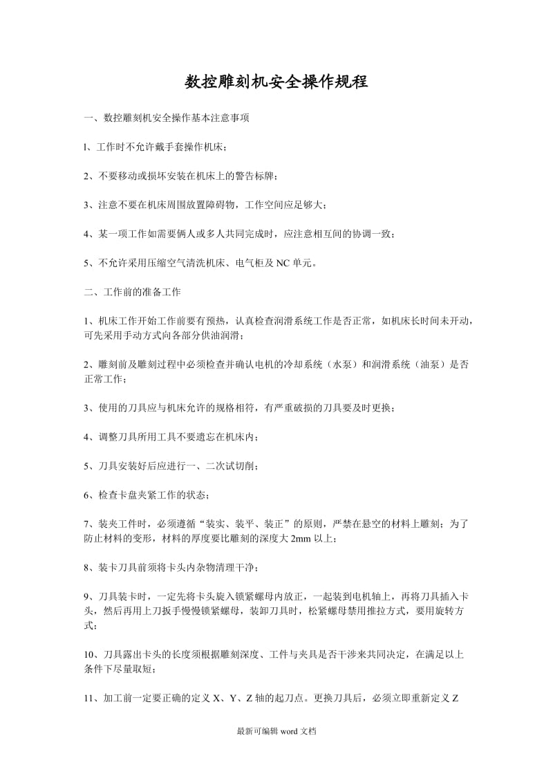 数控雕刻机安全操作规程.doc_第1页