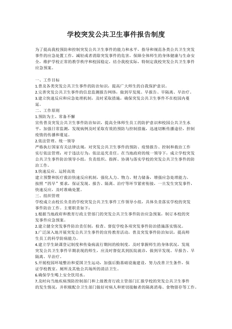 学校突发公共卫生事件报告制度.doc_第1页