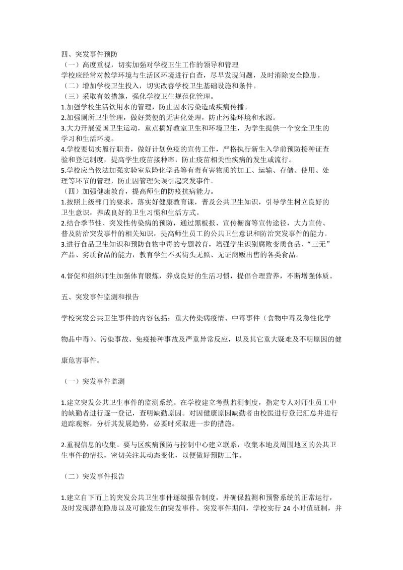 学校突发公共卫生事件报告制度.doc_第2页