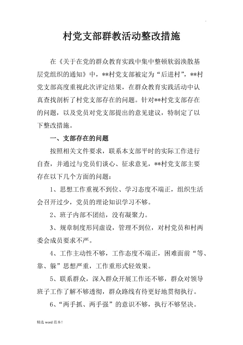 村党支部整改问题清单.doc_第1页