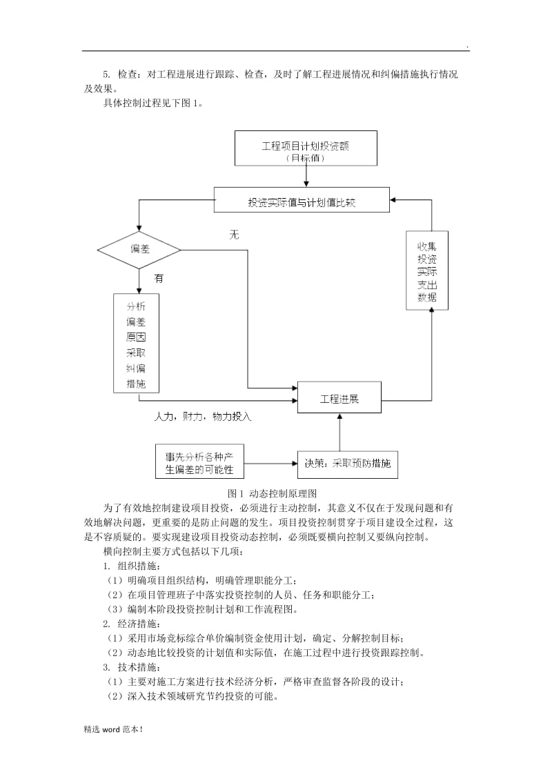 施工阶段的项目投资控制.doc_第2页